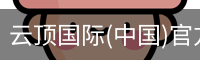 云顶国际